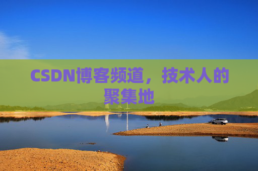 CSDN博客频道,技术人的聚集地